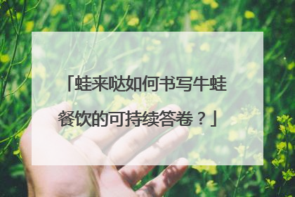 蛙来哒如何书写牛蛙餐饮的可持续答卷？
