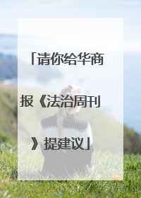 请你给华商报《法治周刊》提建议
