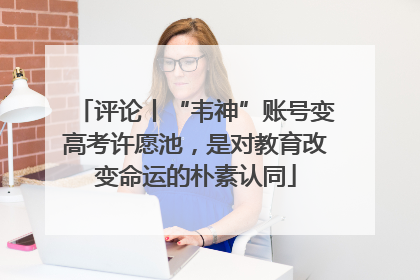 评论丨“韦神”账号变高考许愿池，是对教育改变命运的朴素认同