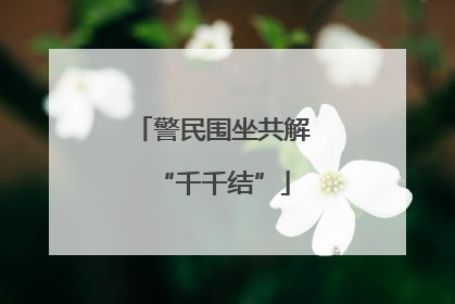 警民围坐共解“千千结”
