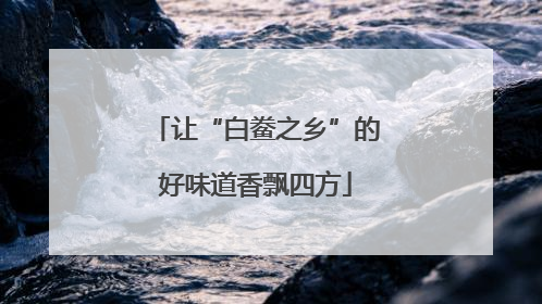 让“白鲞之乡”的好味道香飘四方