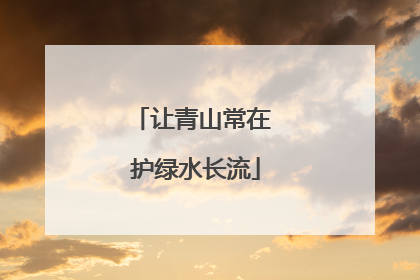 让青山常在 护绿水长流