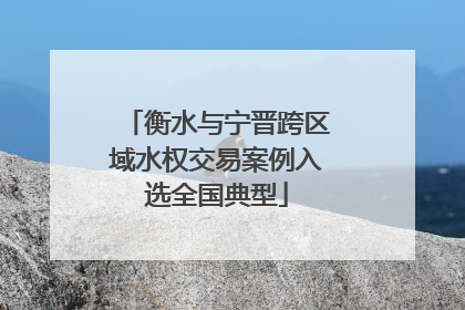 衡水与宁晋跨区域水权交易案例入选全国典型