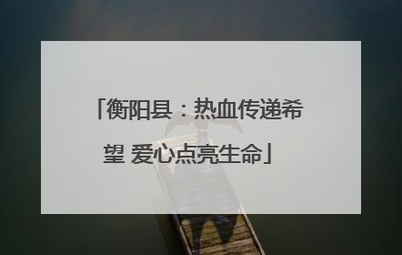 衡阳县：热血传递希望 爱心点亮生命