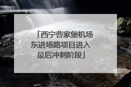西宁曹家堡机场东进场路项目进入最后冲刺阶段