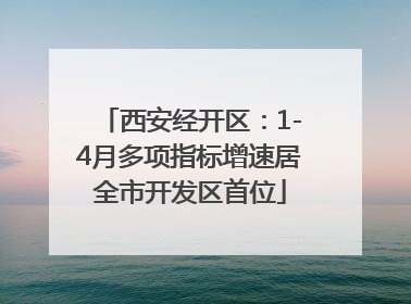 西安经开区：1-4月多项指标增速居全市开发区首位