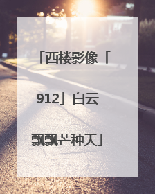 西楼影像「912」白云飘飘芒种天