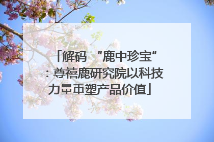 解码 “鹿中珍宝”：尊禧鹿研究院以科技力量重塑产品价值