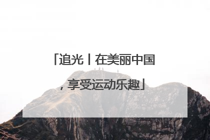 追光丨在美丽中国，享受运动乐趣