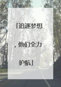 追逐梦想，他们全力护航