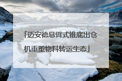 迈安德悬臂式锥底出仓机重塑物料转运生态