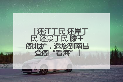 还江于民 还岸于民 还景于民 滕王阁北扩，邀您到南昌登阁“看海”