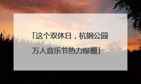 这个双休日，杭钢公园万人音乐节热力爆棚