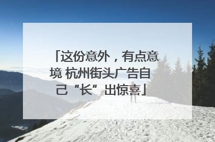 这份意外，有点意境 杭州街头广告自己“长”出惊喜