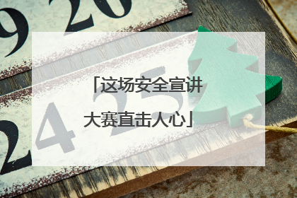 这场安全宣讲大赛直击人心