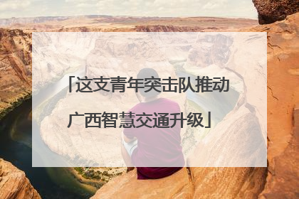 这支青年突击队推动广西智慧交通升级