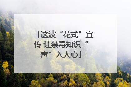 这波“花式”宣传 让禁毒知识“声”入人心