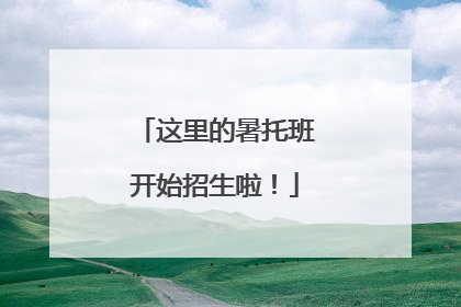 这里的暑托班开始招生啦！