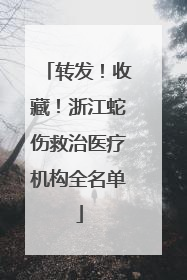 转发！收藏！浙江蛇伤救治医疗机构全名单