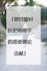 谭其骧对历史地理学的重要理论贡献