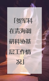 贺军科在青海调研科协基层工作情况