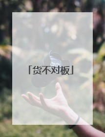 货不对板