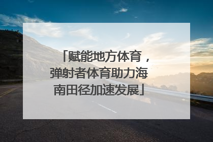 赋能地方体育，弹射者体育助力海南田径加速发展