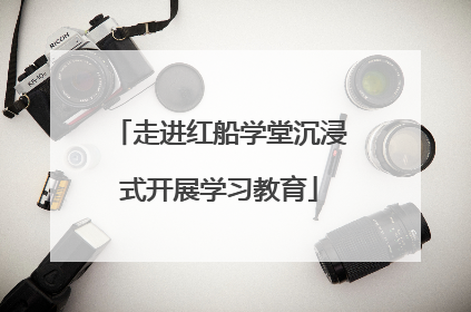 走进红船学堂沉浸式开展学习教育