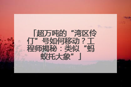 超万吨的“湾区伶仃”号如何移动？工程师揭秘：类似“蚂蚁托大象”