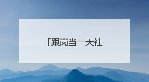 跟岗当一天社区网格员！看看秀洲社工部工作人员怎么说