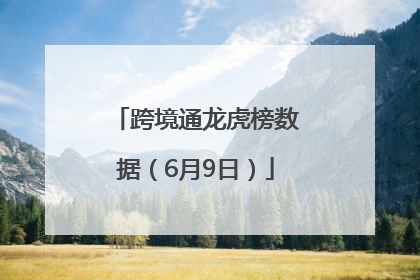 跨境通龙虎榜数据（6月9日）