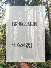 跨越万里的生命对话
