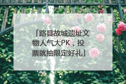 路县故城遗址文物人气大PK，投票就抽限定好礼