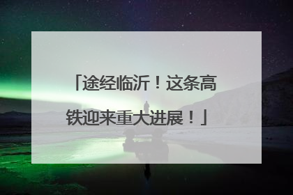 途经临沂！这条高铁迎来重大进展！