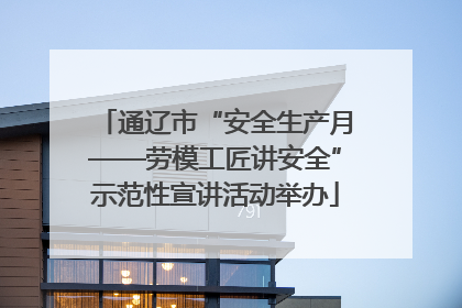 通辽市“安全生产月——劳模工匠讲安全”示范性宣讲活动举办