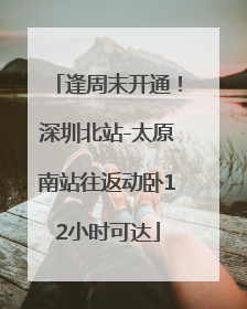 逢周末开通！深圳北站-太原南站往返动卧12小时可达