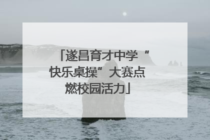 遂昌育才中学“快乐桌操”大赛点燃校园活力