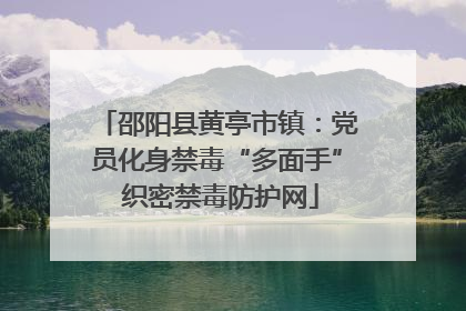 邵阳县黄亭市镇：党员化身禁毒“多面手” 织密禁毒防护网