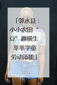 邻水县：小小农田“豆”趣横生 莘莘学童劳动添能