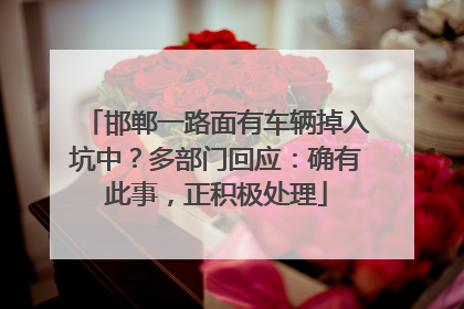 邯郸一路面有车辆掉入坑中？多部门回应：确有此事，正积极处理
