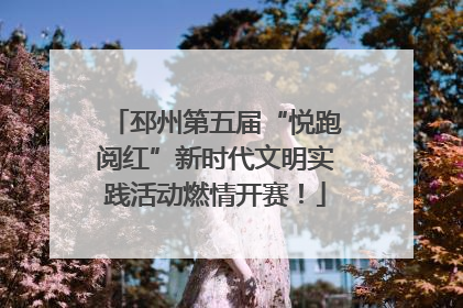邳州第五届“悦跑阅红”新时代文明实践活动燃情开赛！