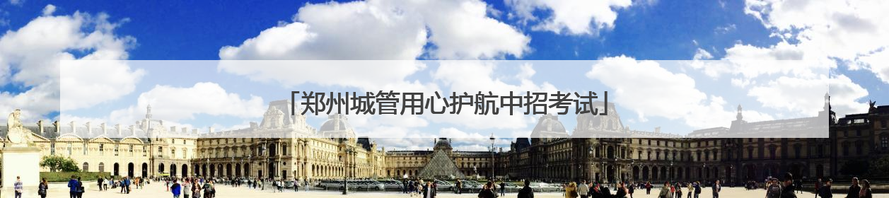 郑州城管用心护航中招考试