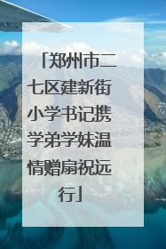 郑州市二七区建新街小学书记携学弟学妹温情赠扇祝远行