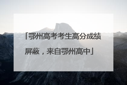 鄂州高考考生高分成绩屏蔽，来自鄂州高中