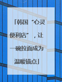 韩国“心灵便利店”，让一碗拉面成为温暖锚点