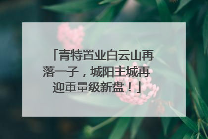 青特置业白云山再落一子，城阳主城再迎重量级新盘！