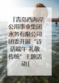 青岛西海岸公用事业集团水务有限公司团委开展“诗话端午 礼敬传统”主题活动
