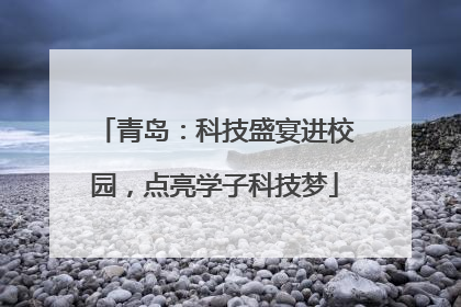 青岛：科技盛宴进校园，点亮学子科技梦