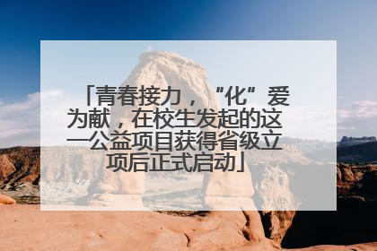 青春接力，“化”爱为献，在校生发起的这一公益项目获得省级立项后正式启动