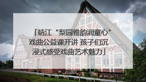 靖江“梨园雅韵润童心”戏曲公益课开讲 孩子们沉浸式感受戏曲艺术魅力